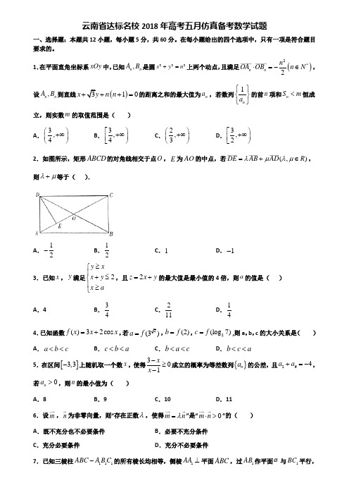 云南省达标名校2018年高考五月仿真备考数学试题含解析