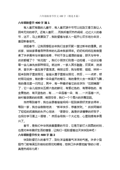 六年级盼春节作文400字（精选5篇）