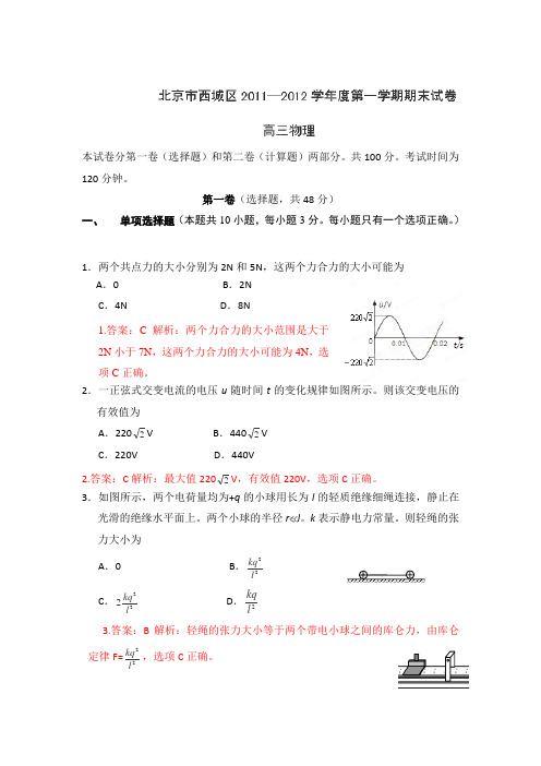 【精品解析】北京市西城区2012届高三上学期期末考试物理试题解析(教师版)