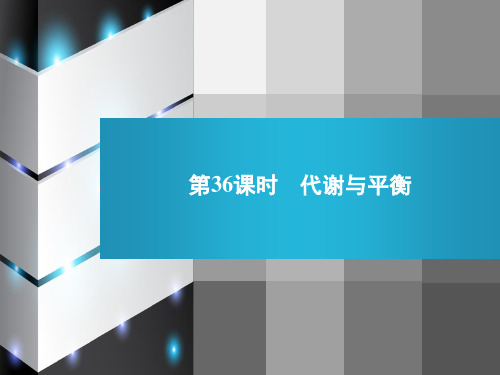 36课时 代谢与平衡