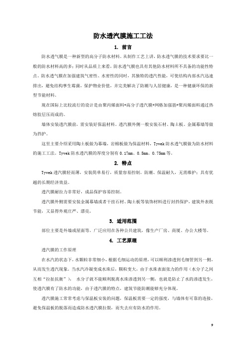 2、防水透汽膜施工工法