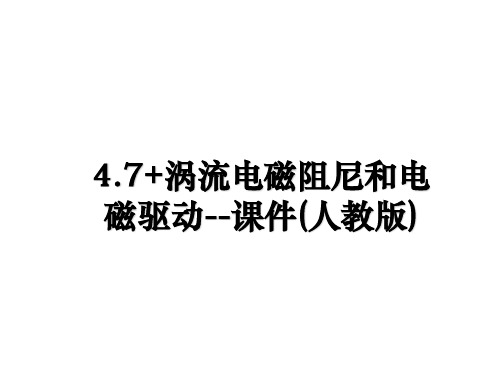 最新4.7+涡流电磁阻尼和电磁驱动--课件(人教版)课件PPT