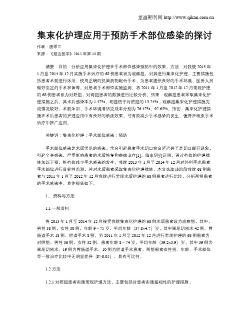 集束化护理应用于预防手术部位感染的探讨