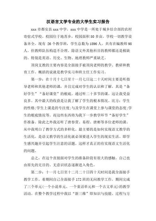 汉语言文学专业的大学生实习报告