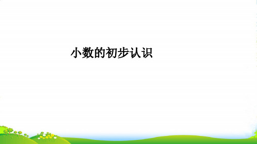 人教新课标三年级下册数学优秀课件7.1《小数的初步认识》(共31张PPT)