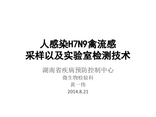 人感染H7N9禽流感采样以及实验室检测技术
