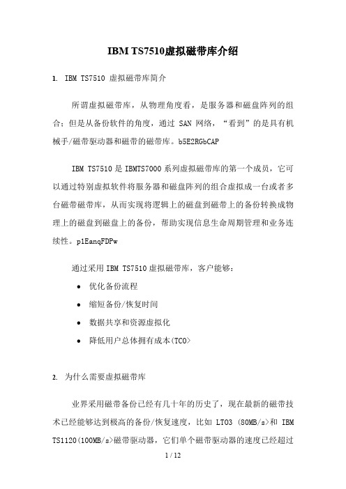 IBMTS虚拟磁带库介绍