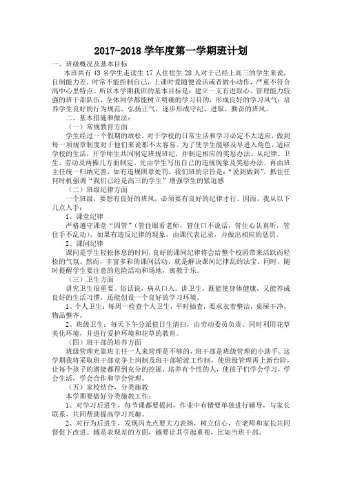 2017-2018学年度第一学期班计划