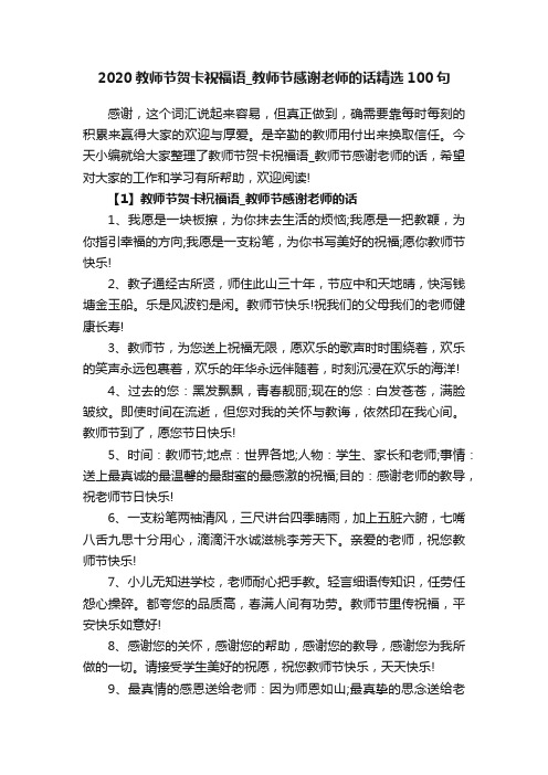 2020教师节贺卡祝福语_教师节感谢老师的话精选100句