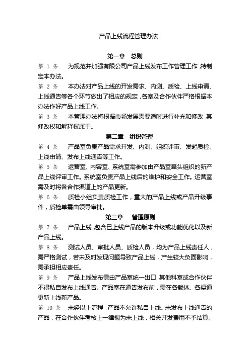 产品上线流程管理办法