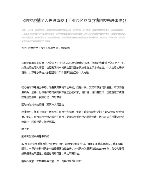 防控疫情个人先进事迹【工业园区党员疫情防控先进事迹】