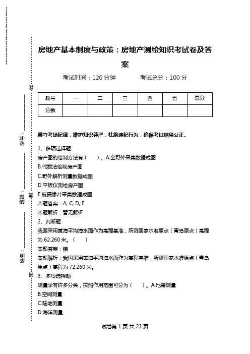 房地产基本制度与政策：房地产测绘知识考试卷及答案.doc