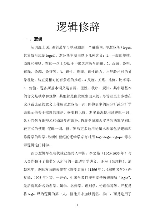 逻辑修辞