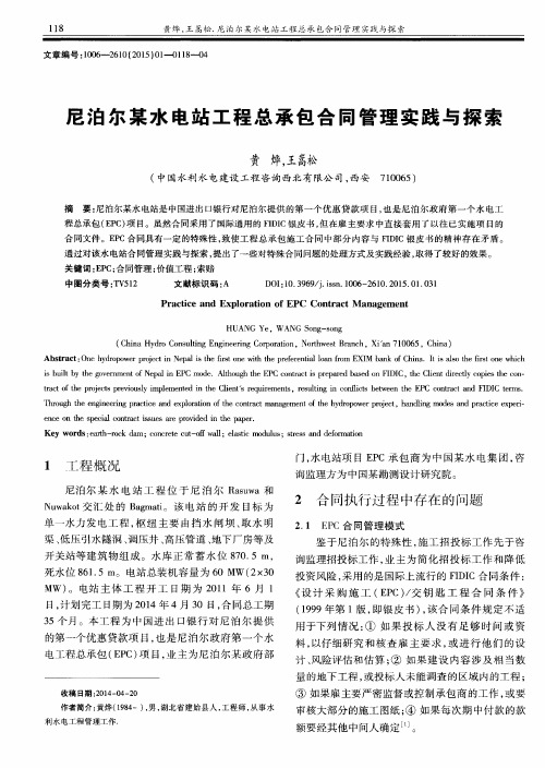 尼泊尔某水电站工程总承包合同管理实践与探索