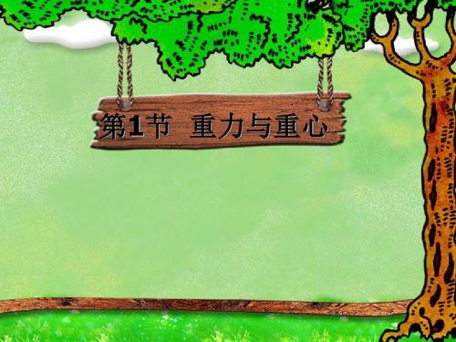 鲁科版物理必修一课件高一配套：4.1重力与重心