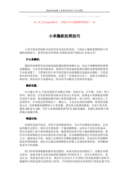 【2018-2019】小米微距拍照技巧-范文模板 (2页)