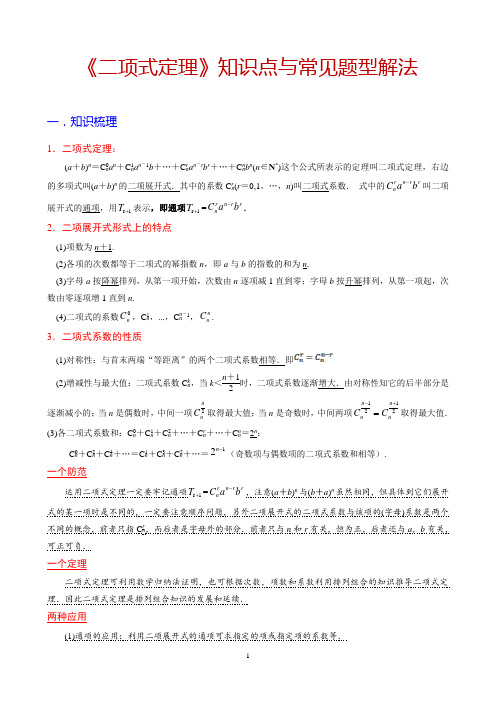 高中数学 二项式定理 知识点与常见题型解法