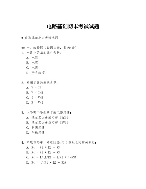 电路基础期末考试试题