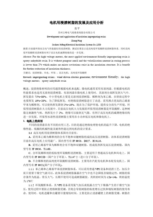 电机浸渍树脂的发展和应用分析