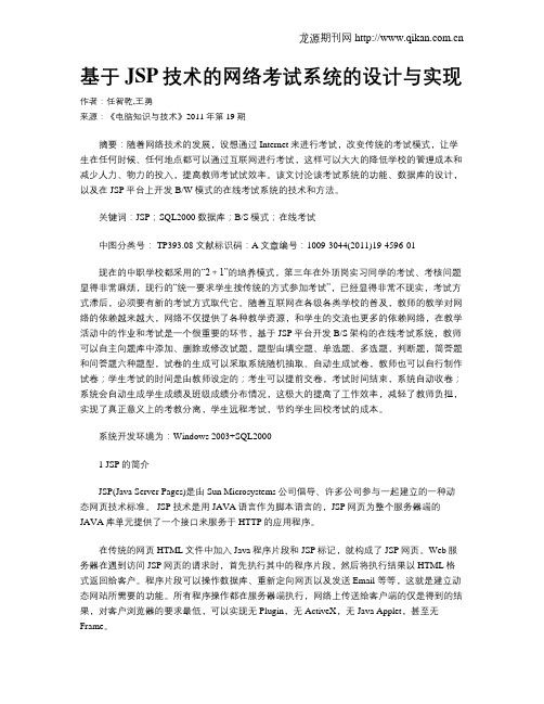 基于JSP技术的网络考试系统的设计与实现