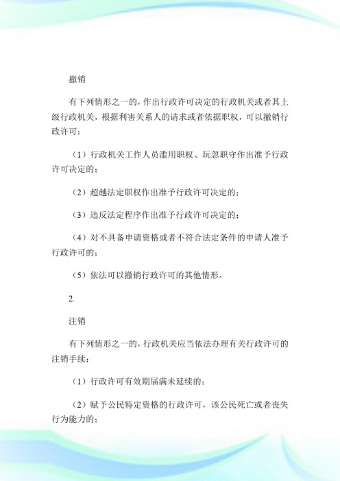 行政许可撤销和注销制度.doc