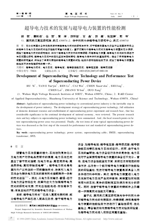 超导电力技术的发展与超导电力装置的性能检测