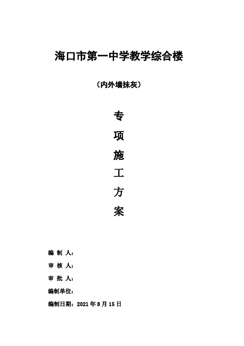 中学教学综合楼内外墙抹灰施工方案