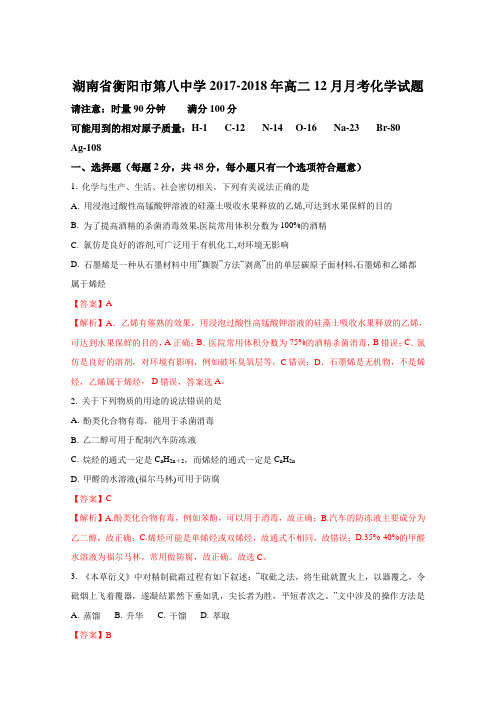 湖南省衡阳市第八中学2017-2018年高二12月月考化学试题(解析版) Word版含解析