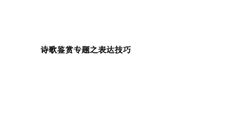 诗歌鉴赏之艺术手法