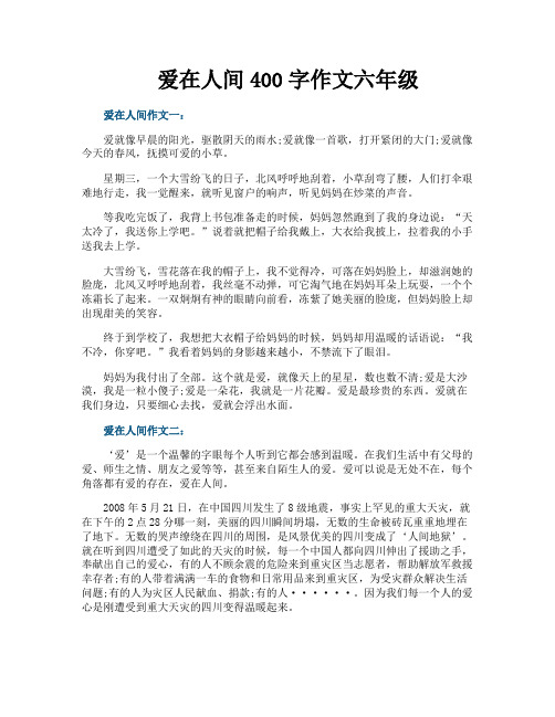 爱在人间400字作文六年级