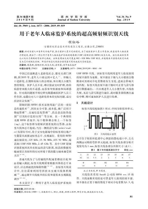 用于老年人临床监护系统的超高频射频识别天线