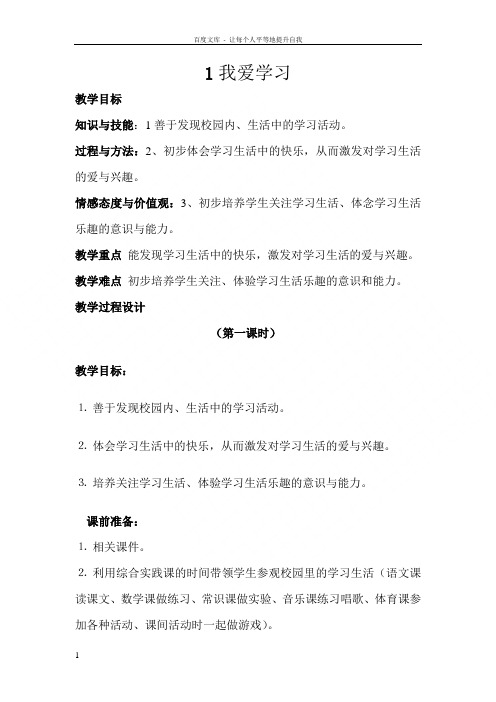 浙教版品德与生活一下我爱学习2课时