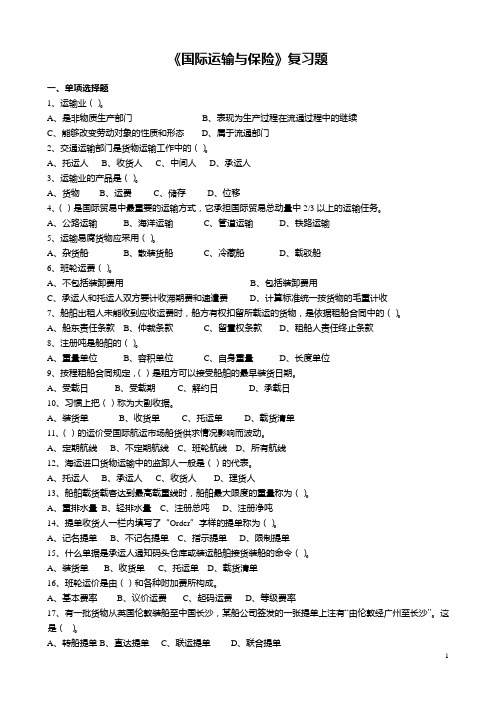 《国际运输与保险》复习题121003解读