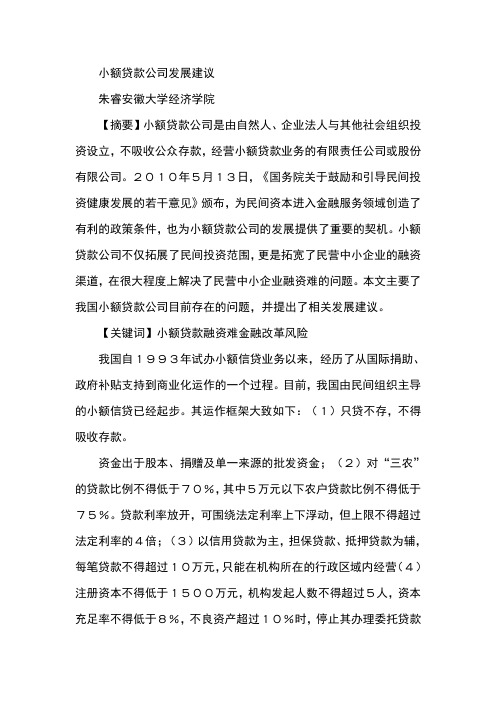 小额贷款公司发展建议