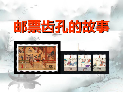 《邮票齿孔的故事》精选优质 PPT