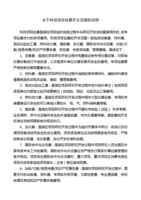 关于科技项目经费开支范围的说明