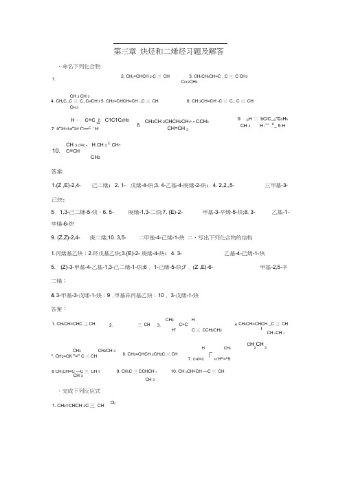 炔烃和二烯烃习题及解答