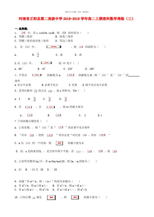 河南省正阳县第二高级中学2018_2019学年高二数学上学期周练三理