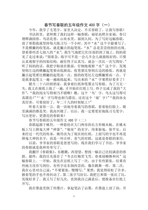 2020年春节写春联的五年级作文400字