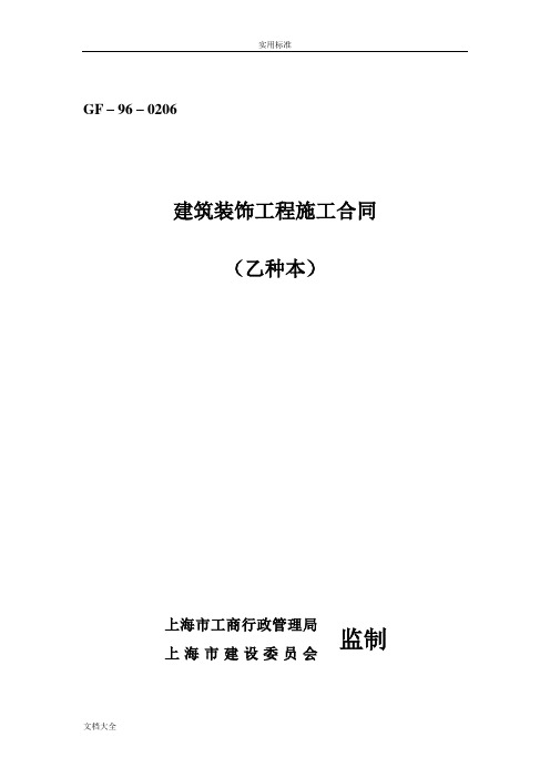 上海市建筑装饰工程施工规定合同(乙种本)(GF-96-0206)