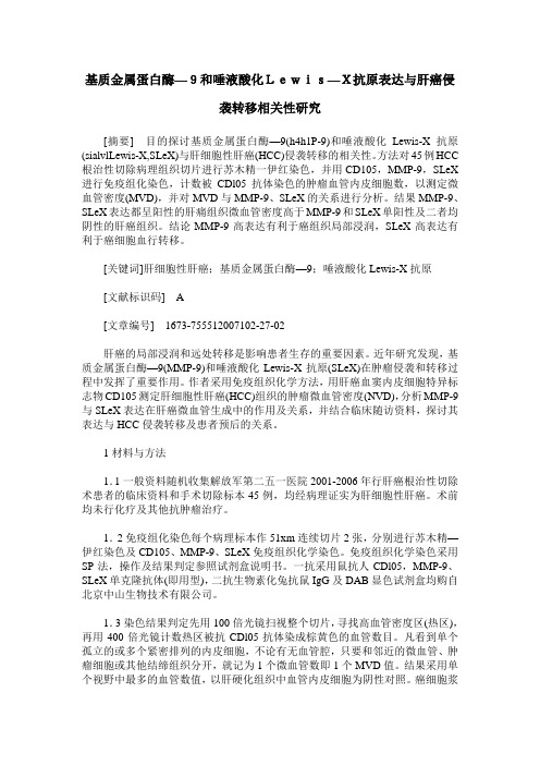 基质金属蛋白酶—9和唾液酸化Lewis—X抗原表达与肝癌侵袭转移相关性研究