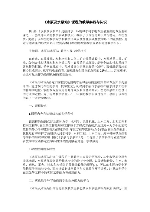 《水泵及水泵站》课程的教学实践与认识