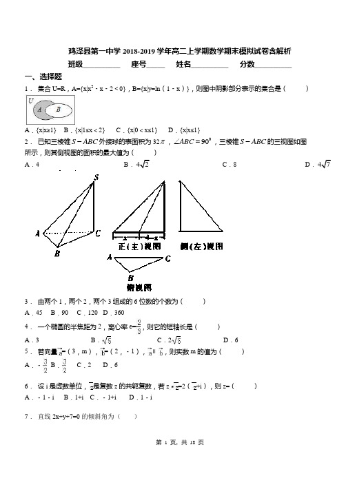 鸡泽县第一中学2018-2019学年高二上学期数学期末模拟试卷含解析