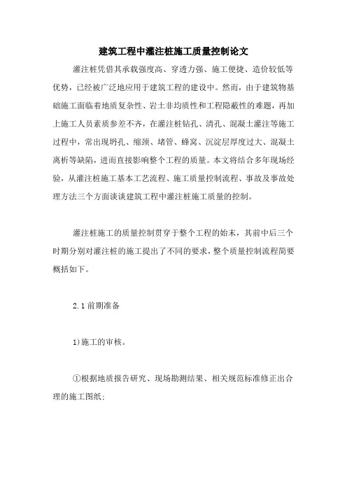 建筑工程中灌注桩施工质量控制论文