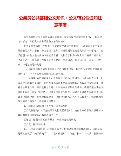 公务员公共基础公文知识：公文转发性通知注意事项