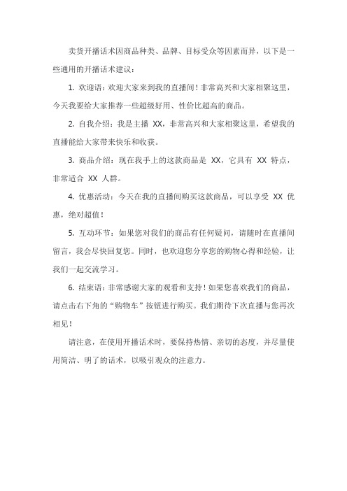 卖货开播话术