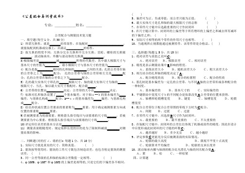 公差配合与测量技术试题及答案