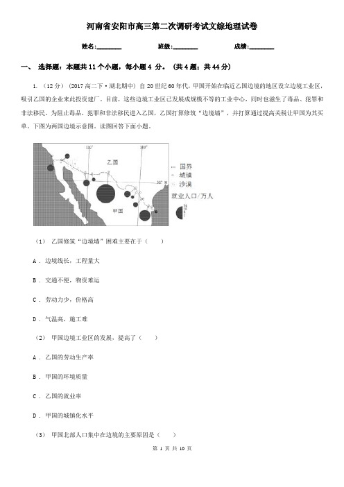 河南省安阳市高三第二次调研考试文综地理试卷