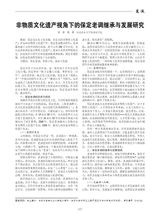 非物质文化遗产视角下的保定老调继承与发展研究