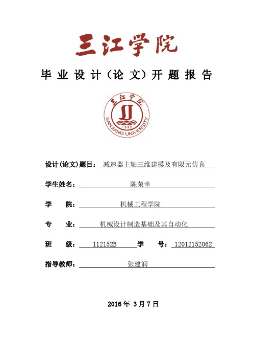 减速器主轴三维建模及有限元仿真开题报告详解